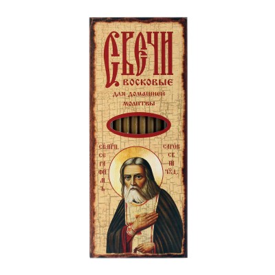 Palve Sarovi Serafimile, 12 tk 18,5 cm vahaküünlad palvetamiseks kodus