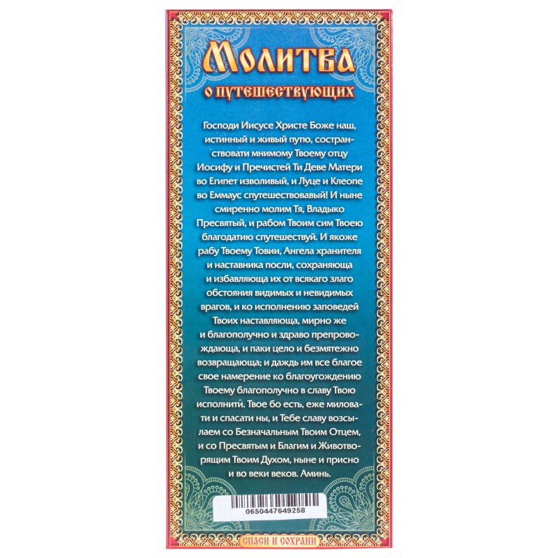 Свечи для молитвы дома, Молитва о путешествующих 12 шт 18,5 см