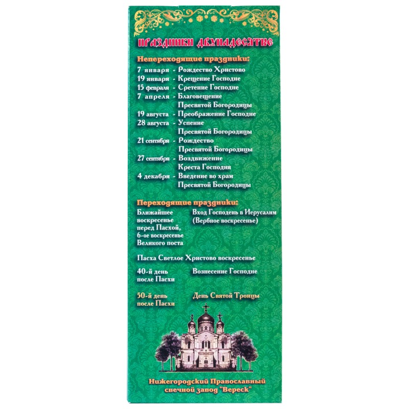 Püha Kolmainsus, 12 tk 20,5 cm, Vahaküünlad palvetamiseks kodus